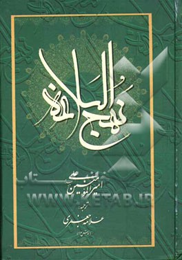 کتاب نهج البلاغه امیرالمومنین علی (ع) اثر محمدتقی جعفری‌تبریزی