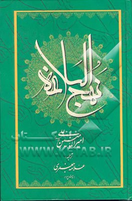 کتاب نهج البلاغه امیرالمومنین (ع) اثر محمدتقی جعفری‌تبریزی