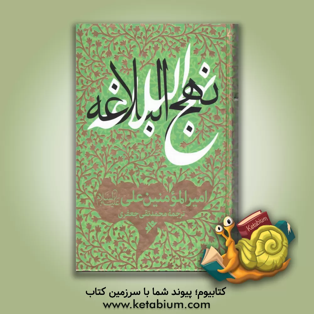 کتاب نهج البلاغه امیرالمومنین علی (ع) اثر محمدتقی جعفری‌تبریزی
