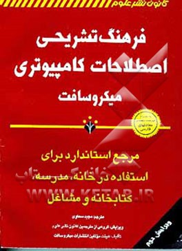 کتاب فرهنگ تشریحی اصطلاحات کامپیوتری میکروسافت اثر مجید سماوی