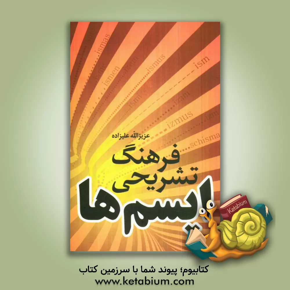 کتاب فرهنگ تشریحی ایسم ها: مشتمل بر 1990 ایسم علوم مختلف اثر عزیزالله علیزاده