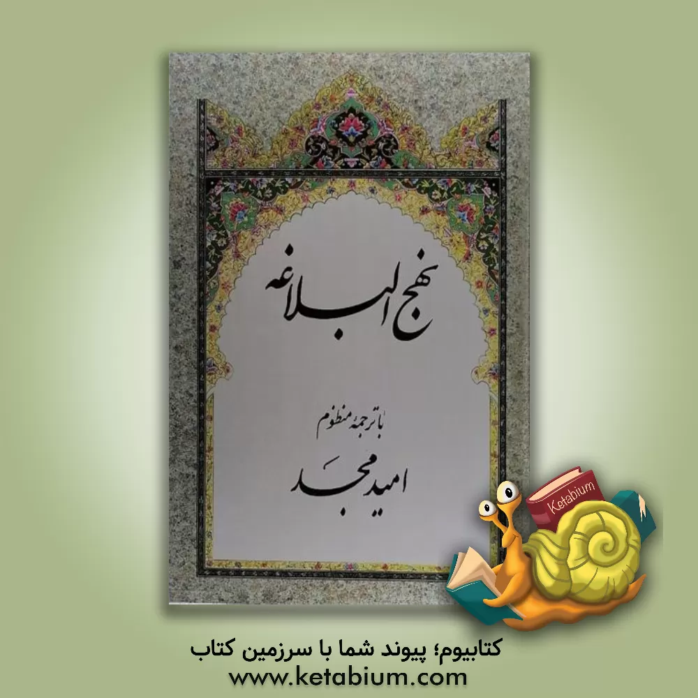 کتاب نهج البلاغه با ترجمه منظوم اثر امید مجد