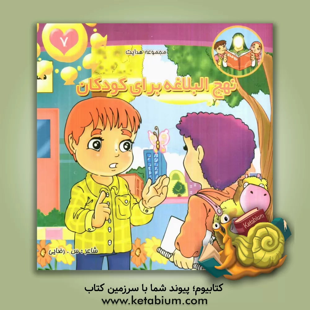 کتاب نهج البلاغه برای کودکان اثر سمانه رضایی