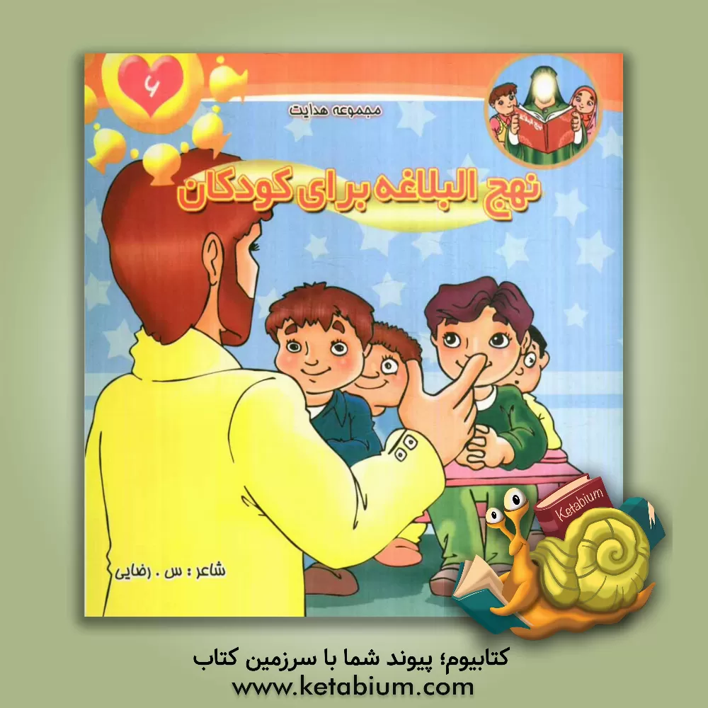 کتاب نهج البلاغه برای کودکان اثر سمانه رضایی