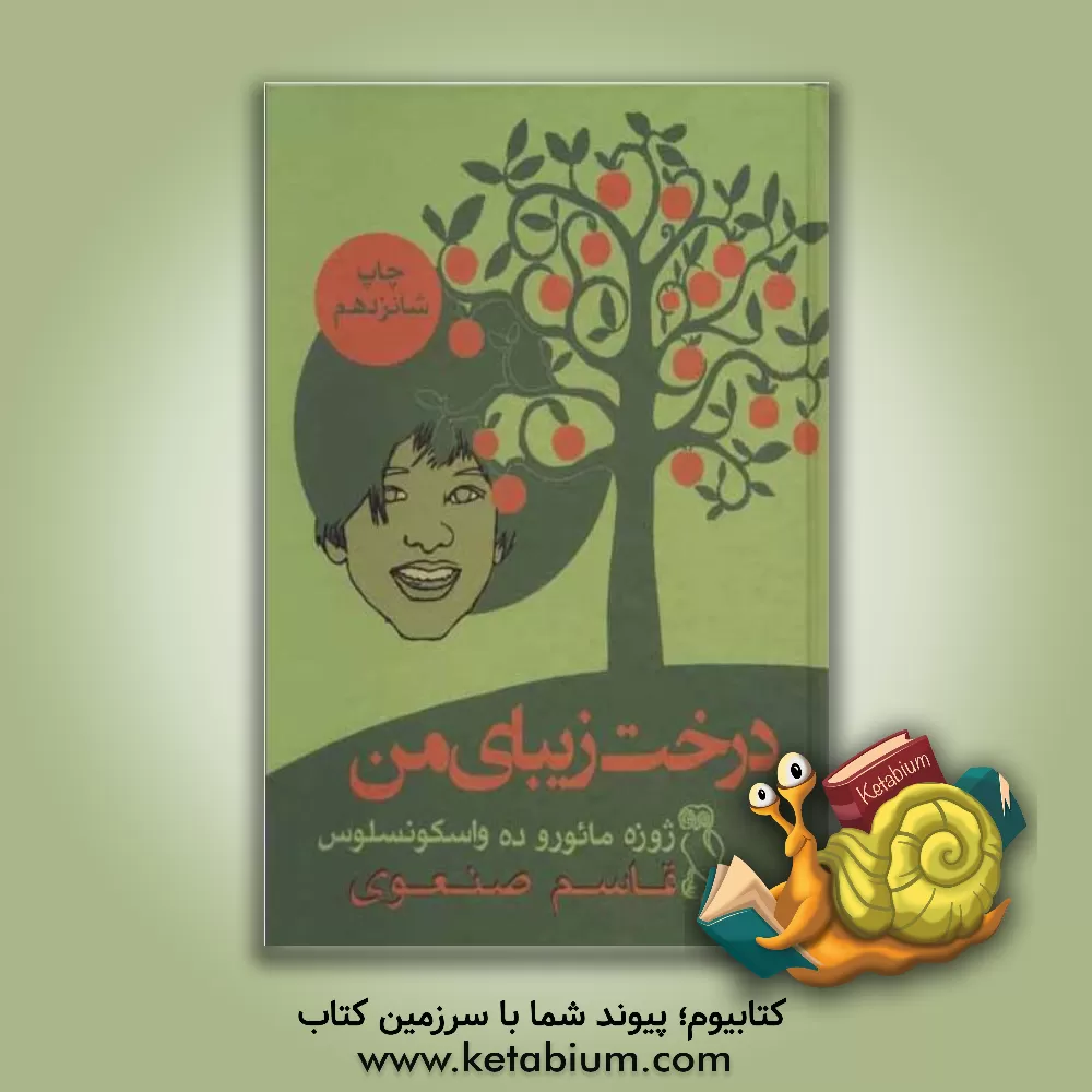 کتاب درخت زیبای من اثر ژوزه‌مائوروده واسکونسلوس