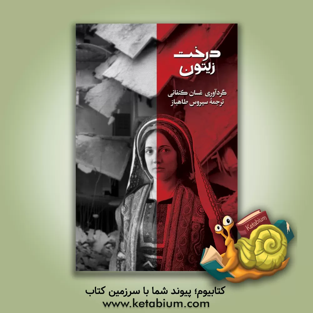 کتاب درخت زیتون: شعر مقاومت فلسطین اثر غسان کنعانی