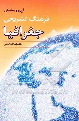 کتاب فرهنگ تشریحی جغرافیا انگلیسی به فارسی اثر روجوشکی
