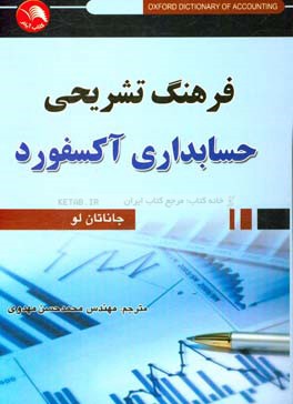 کتاب فرهنگ تشریحی حسابداری آکسفورد اثر جاناتان لو