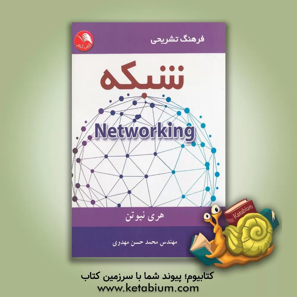کتاب فرهنگ تشریحی شبکه اثر هری نیوتن