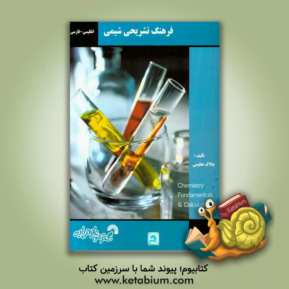 کتاب فرهنگ تشریحی شیمی (انگلیسی - فارسی) اثر چالاک عظیمی