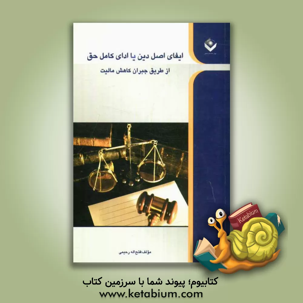 کتاب ایفای اصل دین یا ادای کامل حق از طریق جبران کاهش مالیت اثر فتح‌الله رحیمی