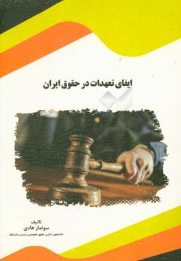 کتاب ایفای تعهدات در حقوق ایران اثر سولماز هادی