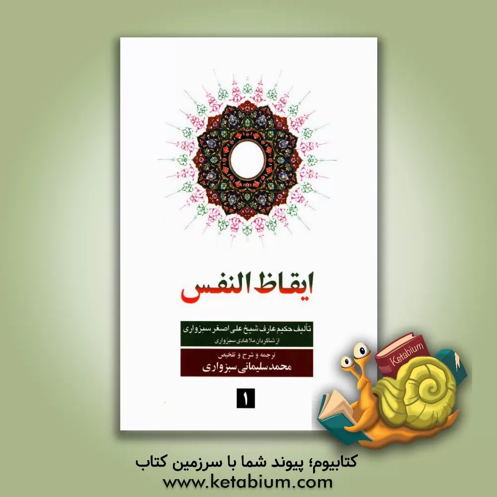 کتاب ایقاظ النفس اثر علی‌اصغربن‌حسین سبزواری