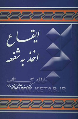 کتاب ایقاع اخذ به شفعه اثر سیدمصطفی محقق‌داماد