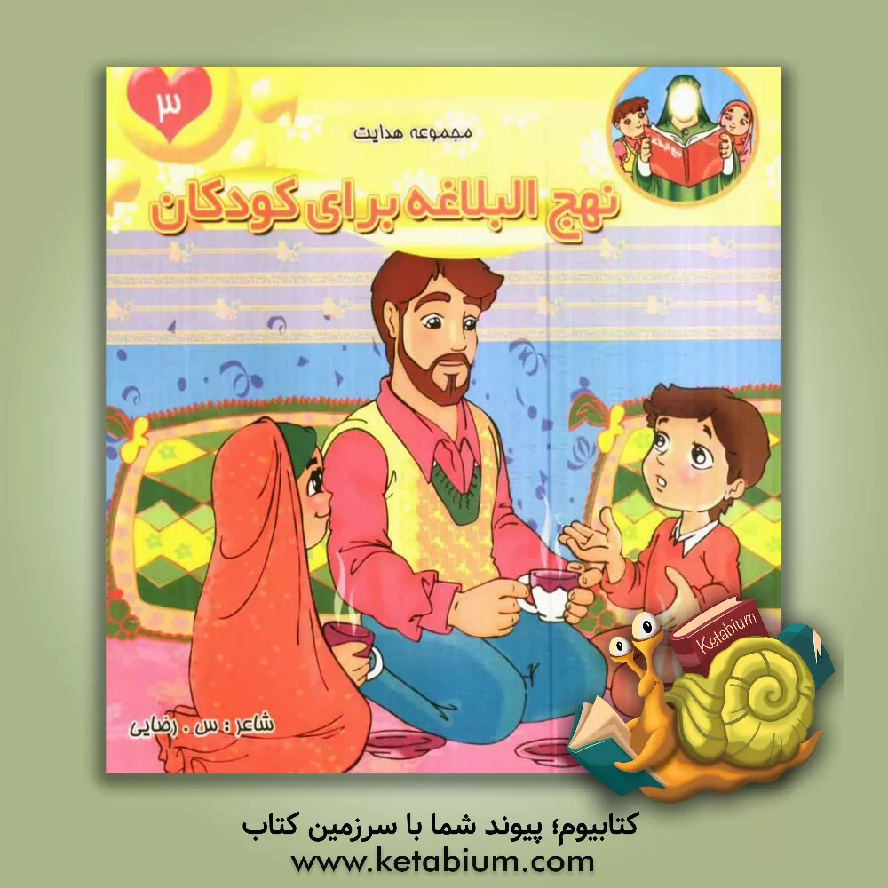 کتاب نهج البلاغه برای کودکان اثر سمانه رضایی