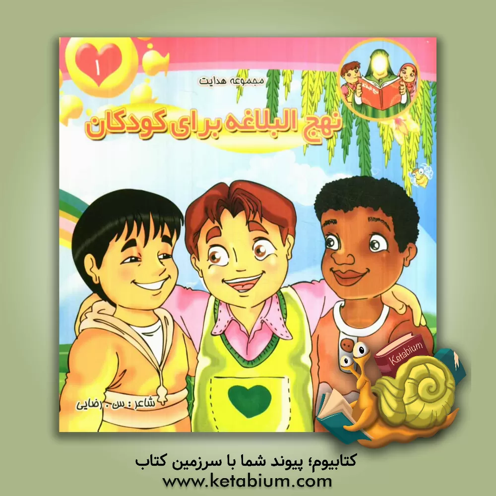 کتاب نهج البلاغه برای کودکان اثر سمانه رضایی