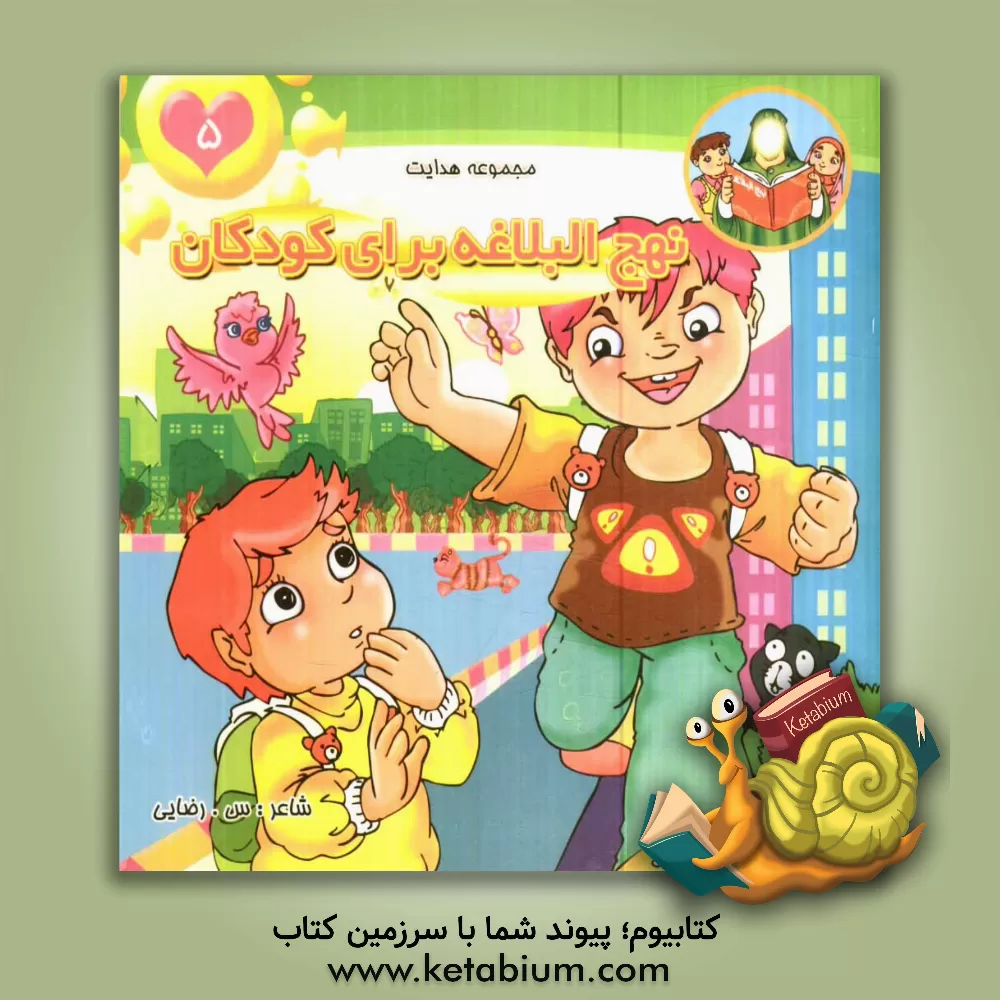 کتاب نهج البلاغه برای کودکان اثر سمانه رضایی