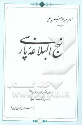 کتاب نهج البلاغه از کیست؟ اثر سیدجمال‌الدین دین‌پرور