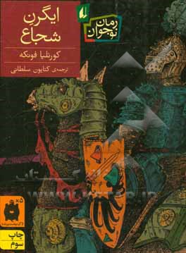 کتاب ایگرن شجاع اثر کورنلیاکارولینه فونکه