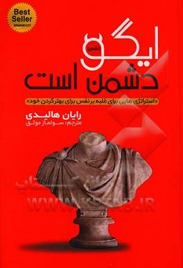 کتاب ایگو دشمن من است: نبرد برای تسلط بر بزرگترین رقیب خود اثر رایان هالیدی
