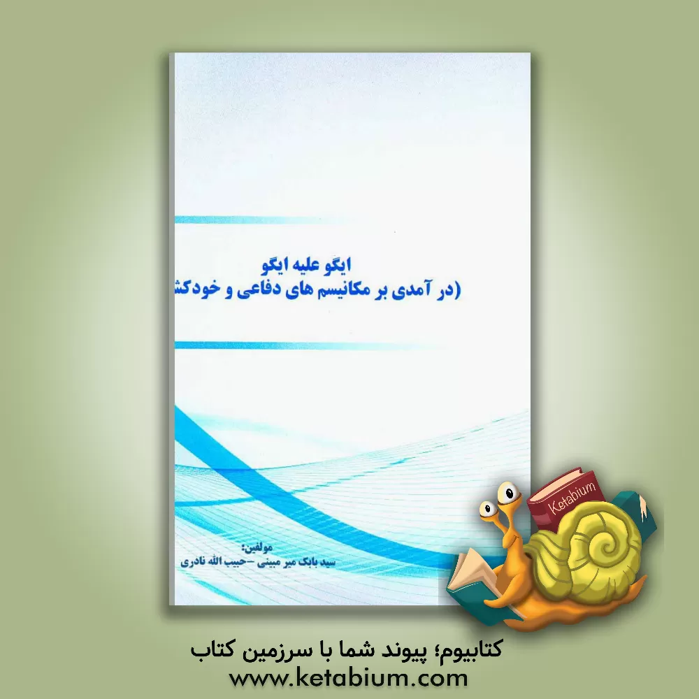 کتاب ایگو علیه ایگو (درآمدی بر مکانیسم های دفاعی و خودکشی) اثر حبیب‌اله نادری‌حیدری