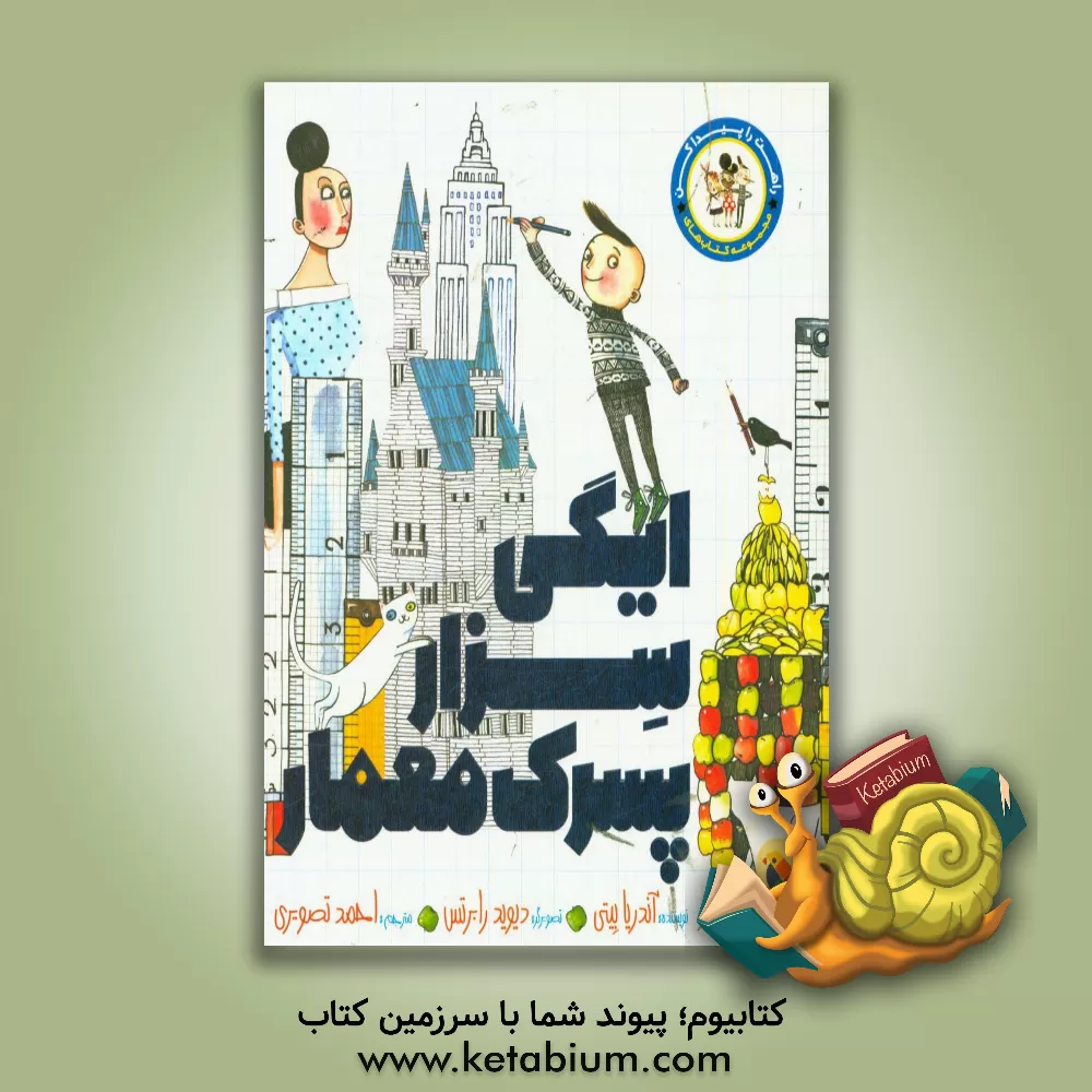 کتاب ایگی سزار، پسرک معمار اثر آندریا بیتی