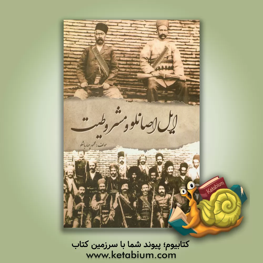 کتاب ایل اصانلو و مشروطیت اثر محمود چهارپاشلو