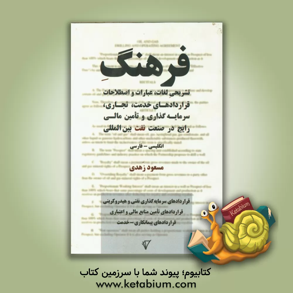 کتاب فرهنگ تشریحی لغات، عبارات و اصطلاحات قراردادهای خدمت، تجاری، سرمایه گذاری و تامین مالی رایج در صنعت نفت بین المللی اثر مسعود زهدی