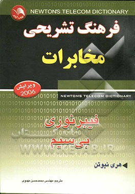 کتاب فرهنگ تشریحی مخابرات، فیبر نوری و بی سیم اثر هری نیوتن