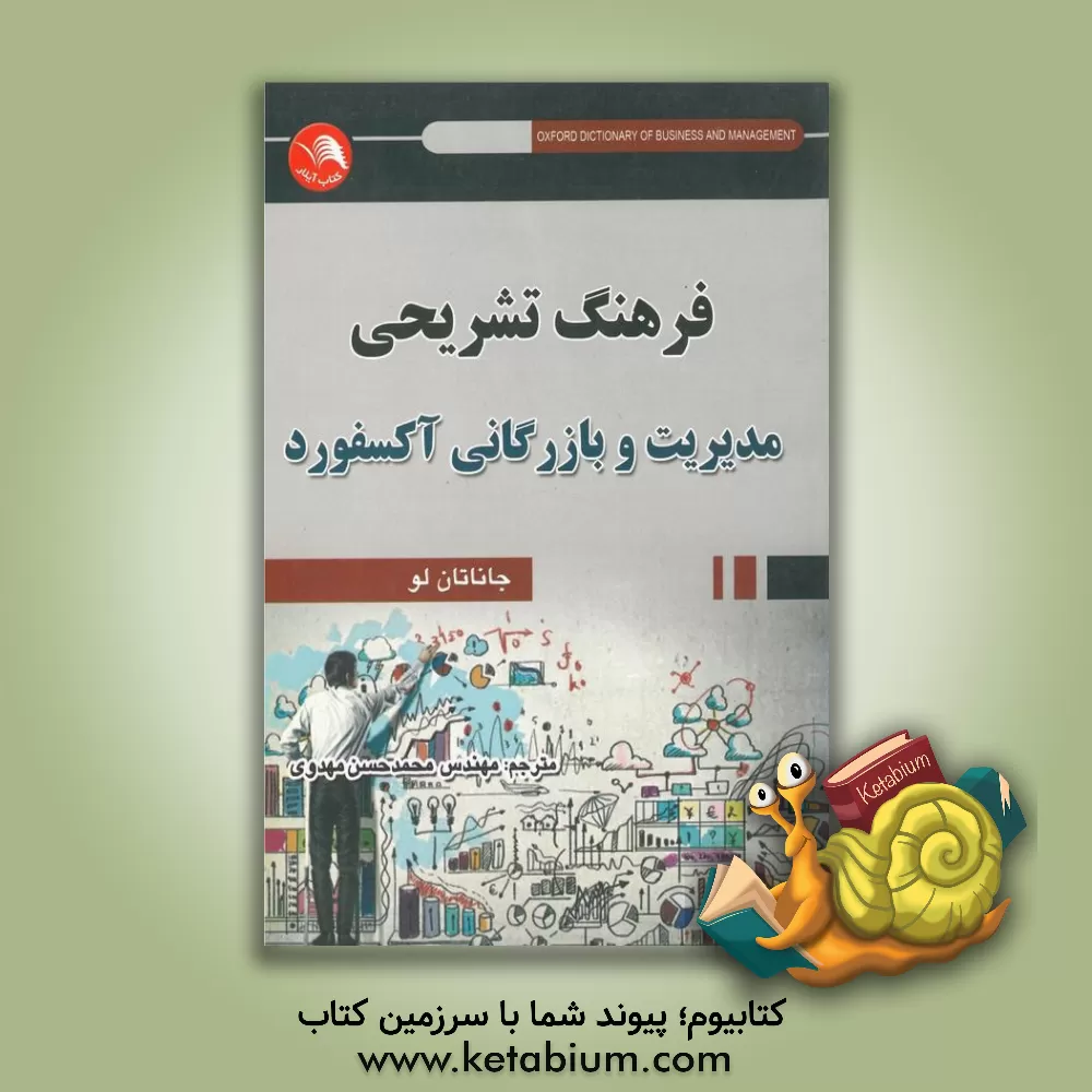 کتاب فرهنگ تشریحی مدیریت و بازرگانی آکسفورد اثر جاناتان لا