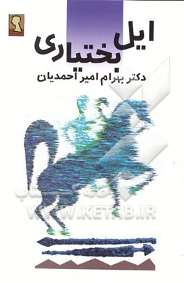 کتاب ایل بختیاری اثر بهرام امیراحمدیان