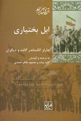 کتاب ایل بختیاری |اثر کاوه بیات