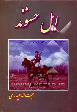 کتاب ایل حسنوند اثر حجت‌الله حیدری