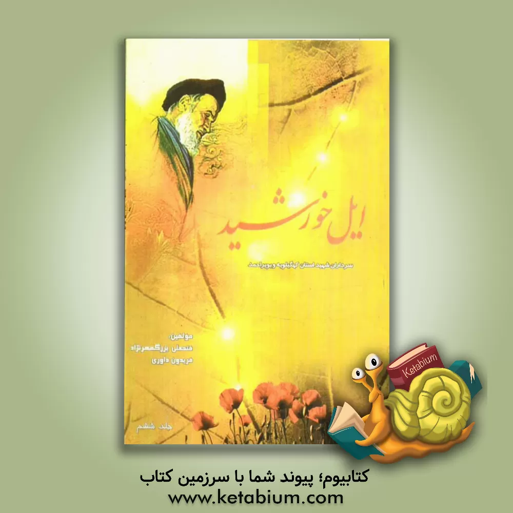 کتاب ایل خورشید اثر فریدون داوری