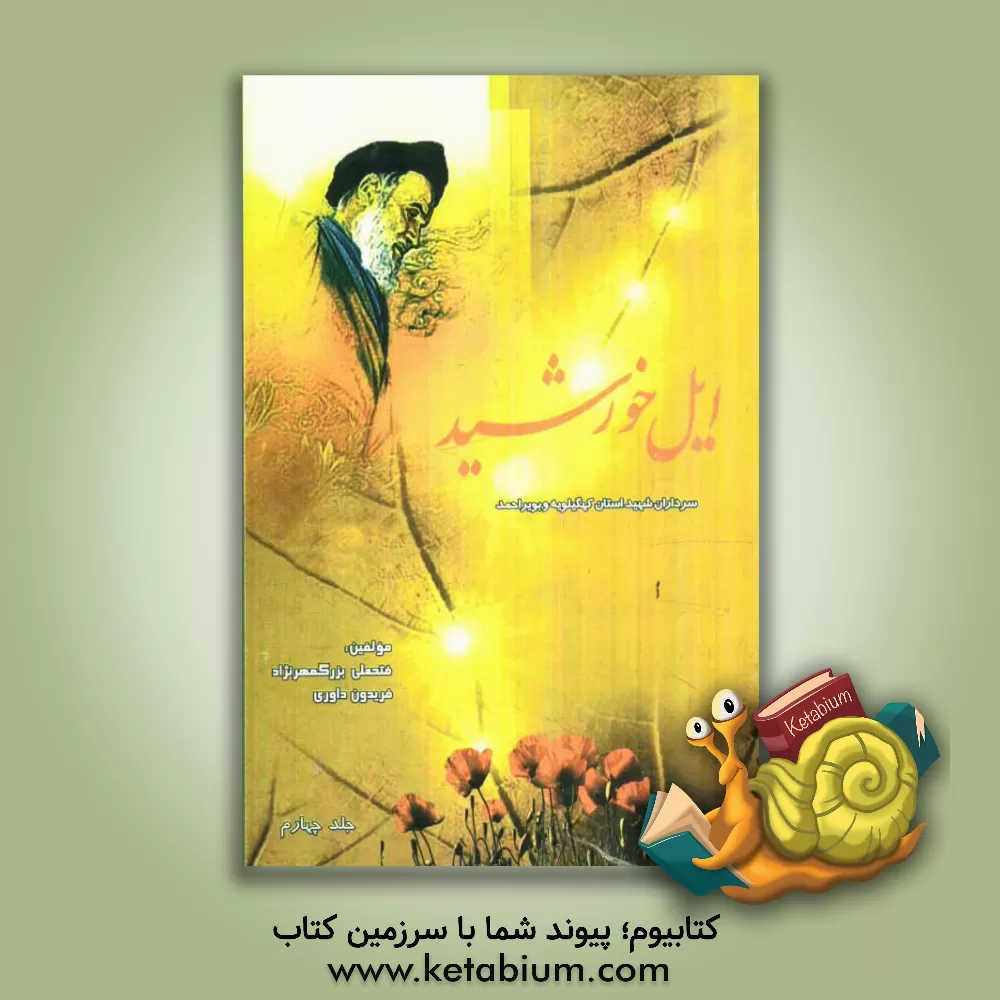 کتاب ایل خورشید اثر فریدون داوری