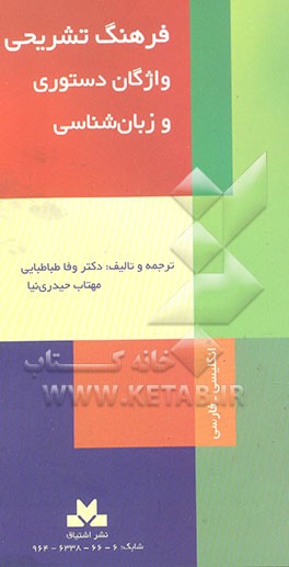 کتاب فرهنگ تشریحی واژگان دستوری و زبان شناسی اثر وفا طباطبائی