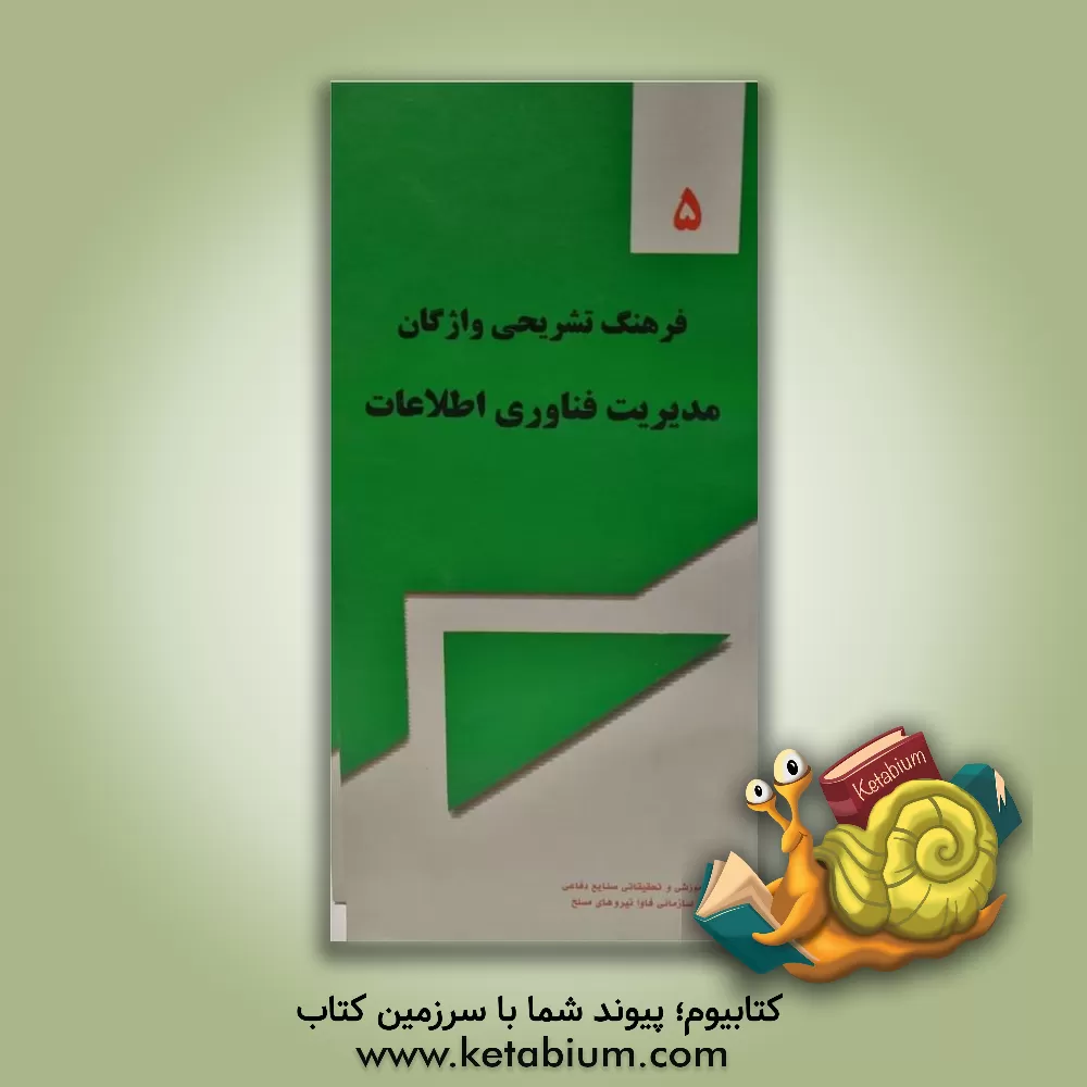 کتاب فرهنگ تشریحی واژگان مدیریت فناوری اطلاعات اثر محمدرضا ولوی