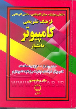 کتاب فرهنگ تشریحی کامپیوتر اثر داگلاس دونینگ