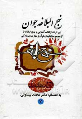 کتاب نهج البلاغه جوان (برگرفته از کتاب آشنایی با نهج البلاغه) اثر فاطمه سرزهی