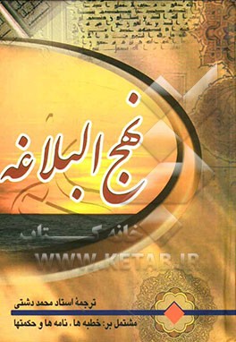 کتاب نهج البلاغه حضرت امیرالمومنین (ع) اثر محمد دشتی