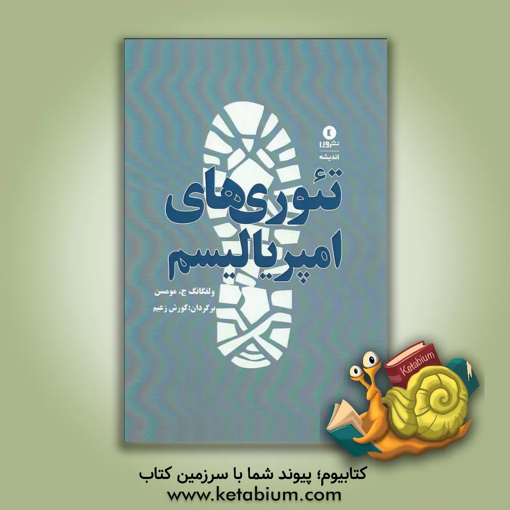 کتاب تئوری های امپریالیسم اثر ولفگانگ‌یوستین مومزن