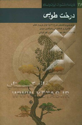 کتاب درخت طوبی (بازنویسی و تلخیص شرح 91 آیه قرآن از کتاب کشف الاسرار و عده الابرار) تالیف قرن ششم هجری اثر بهروز ثروتیان