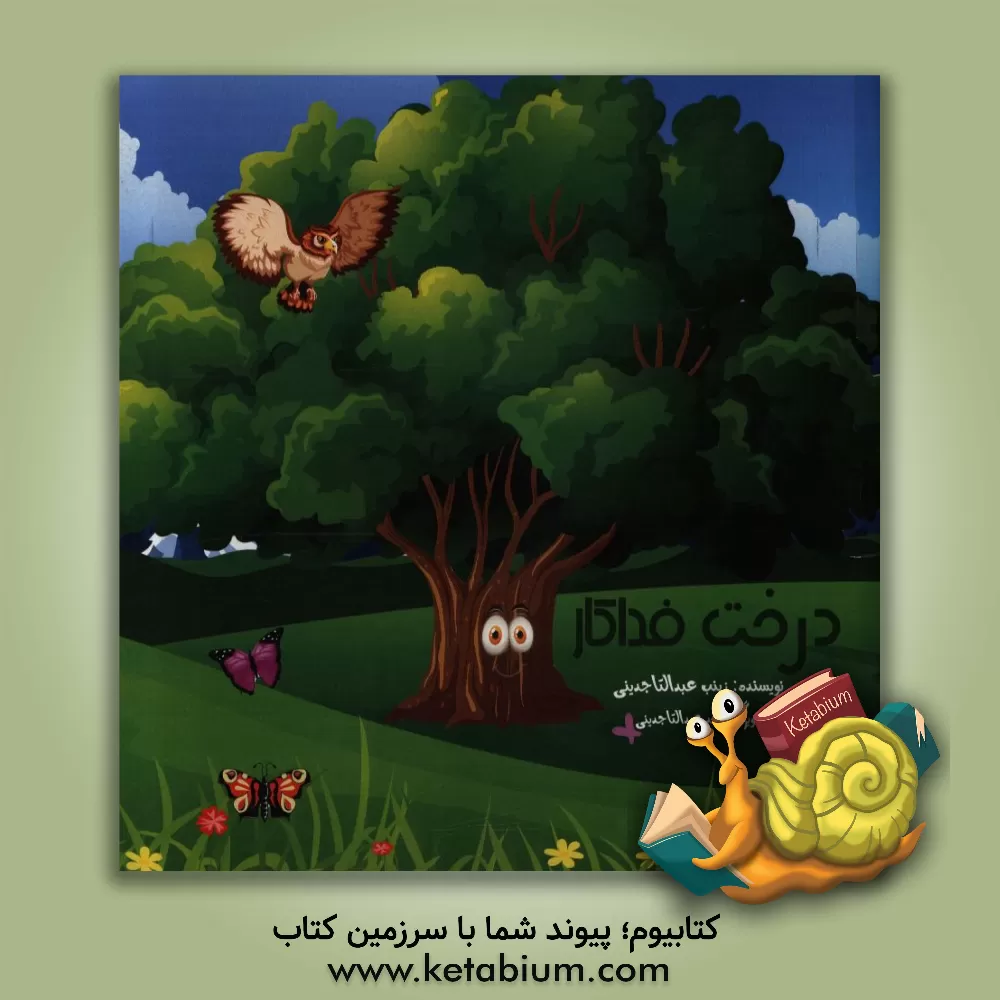 کتاب درخت فداکار اثر زینب عبدالتاجدینی