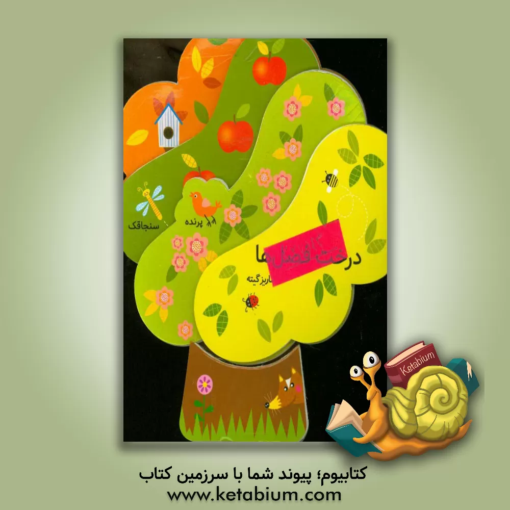 کتاب درخت فصل ها اثر ماریز گیته