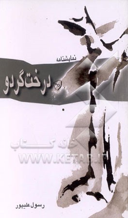 کتاب درخت گردو اثر رسول علی‌پور