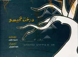 کتاب درخت گیسو اثر خدیجه نظری