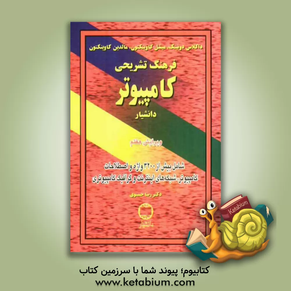 کتاب فرهنگ تشریحی کامپیوتر اثر داگلاس دونینگ