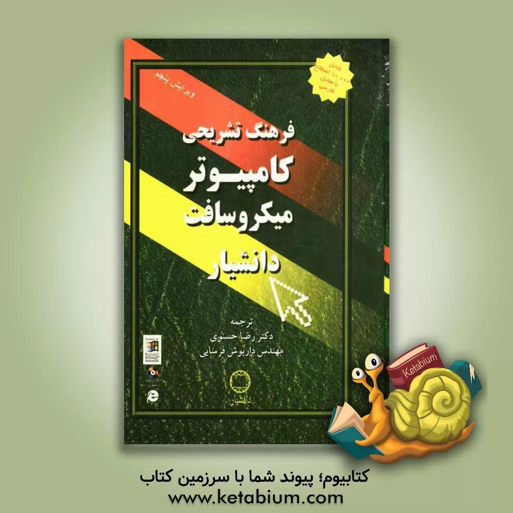 کتاب فرهنگ تشریحی کامپیوتر میکروسافت: شامل 10000 لغت و بیش از 200 تصویر و نمودار اثر رضا حسنوی