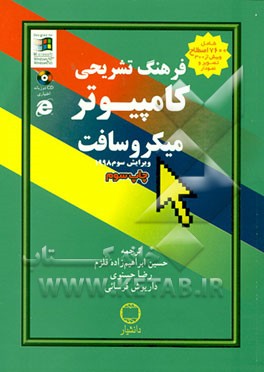 کتاب فرهنگ تشریحی کامپیوتر میکروسافت: شامل 7600 لغت و بیش از 300 تصویر و نمودار اثر هیات‌مولفان‌وویراستاران‌انتشارات‌میکروسافت