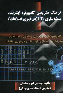 کتاب فرهنگ تشریحی کامپیوتر، اینترنت، شبکه سازی و IT (فن آوری اطلاعات) اثر ایرج صادقی